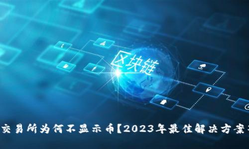 tpwallet交易所为何不显示币？2023年最佳解决方案等你了解！