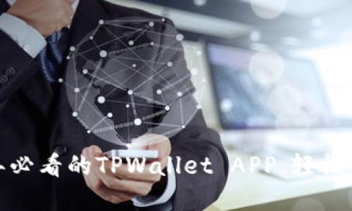 立即体验！2025年必看的TPWallet APP，轻松管理你的数字资产