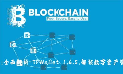 2025必看：全面解析 TPWallet 1.6.5，解锁数字资产管理新体验