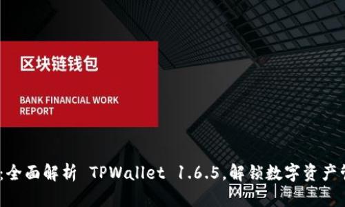 2025必看：全面解析 TPWallet 1.6.5，解锁数字资产管理新体验