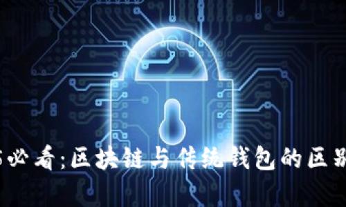 2025必看：区块链与传统钱包的区别解析