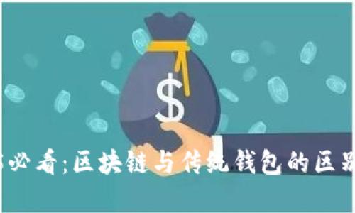 2025必看：区块链与传统钱包的区别解析