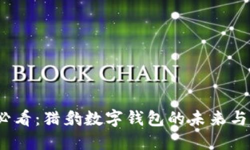 : 2025必看：猎豹数字钱包的未来与无限可能