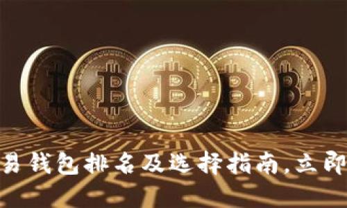 2025必看！数字交易钱包排名及选择指南，立即了解最安全的选项