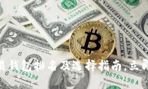 2025必看！数字交易钱包排名及选择指南，立即了解最安全的选项