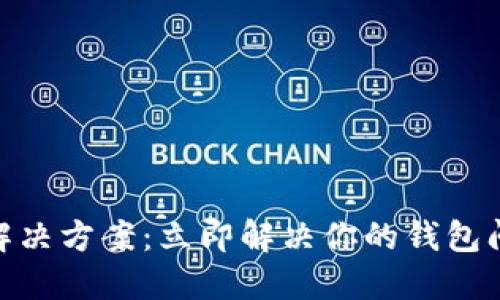 TPWallet闪退解决方案：立即解决你的钱包问题，2025必看！