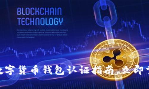 2025必看:迪拜数字货币钱包认证指南,立即掌握未来金融趋势