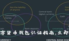 2025必看：迪拜数字货币钱包认证指南
