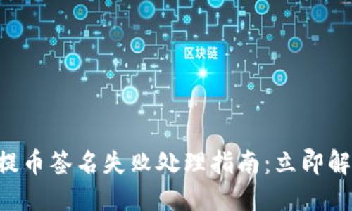 TP Wallet提币签名失败处理指南:立即解决你的问题