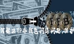 2025必看：如何解决TP冷钱包闪退问题，