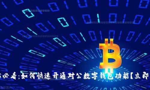 2025必看：如何快速开通对公数字钱包功能？立即行动！