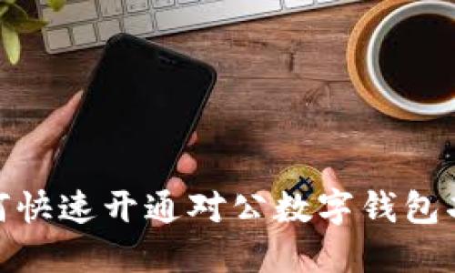 2025必看：如何快速开通对公数字钱包功能？立即行动！