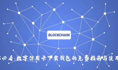 2025必看：数字信用卡下载钱包的免费指南与使用技巧
