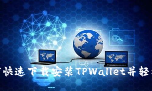 2025必看:如何快速下载安装TPWallet并轻松登录视频教程