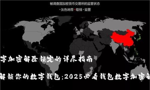 ## 钱包数字加密解除锁定的详尽指南

### 立即解锁你的数字钱包：2025必看钱包数字加密解除锁定技巧