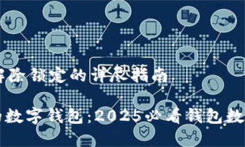 ## 钱包数字加密解除锁定的详尽指南

### 立即解锁你的数字钱包：2025必看钱包数字加密解除锁定技巧