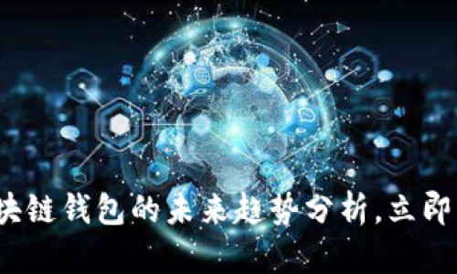 2025必看:区块链钱包的未来趋势分析,立即了解最新动态!