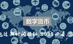 数字钱包过期时间揭秘：2025必看，立