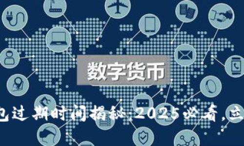 数字钱包过期时间揭秘:2025必看,立即了解!