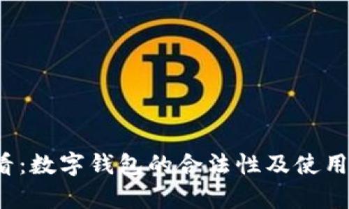 2025必看:数字钱包的合法性及使用现状解析