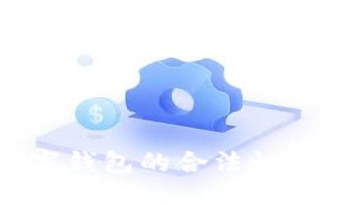 2025必看:数字钱包的合法性及使用现状解析