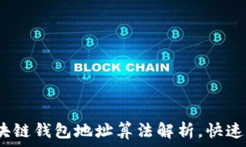 2025必看:区块链钱包地址算法解析,快速掌握核心知识!