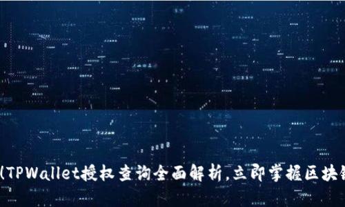 2025必看!TPWallet授权查询全面解析,立即掌握区块链资产管理