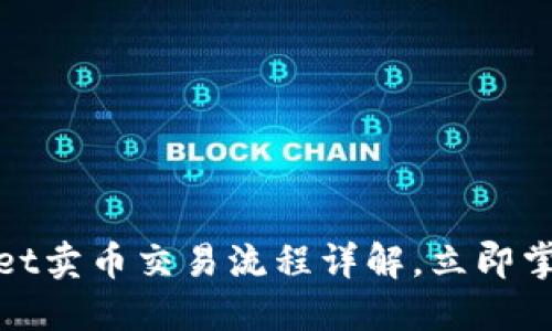 2025年必看!TPWallet卖币交易流程详解,立即掌握数字货币交易技巧