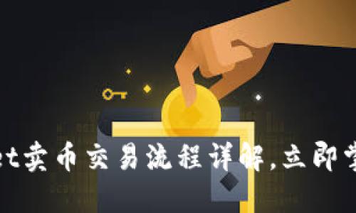 2025年必看!TPWallet卖币交易流程详解,立即掌握数字货币交易技巧