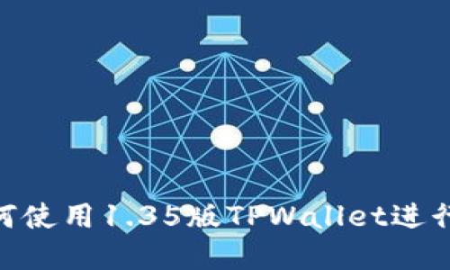 2025必看:如何使用1.35版TPWallet进行数字资产管理