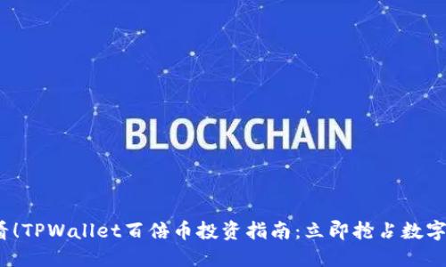 2025必看!TPWallet百倍币投资指南:立即抢占数字货币先机