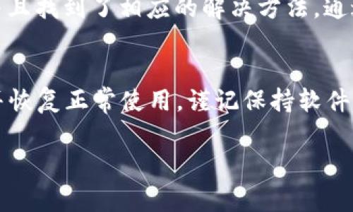 遇到 TPWallet 网络连接错误可能会影响您进行加密货币交易或与区块链进行交互的流程。以下是一些可能的解决方法和常见问题的讨论：

1. 检查网络连接
首先，确保您的互联网连接正常。可以尝试访问其他网站以确认您的网络是否运行良好。如果您发现网络连接不稳定，则可能需要重新启动路由器，或者切换到其他网络（如手机热点）进行测试。

2. 更新 TPWallet
有时候，网络连接错误可能是由于软件版本过时引起的。确保您的 TPWallet 应用程序是最新版本，可以到官方网站或应用商店检查更新，并下载最新版本。

3. 检查区块链网络状态
不同区块链的网络状态可能会影响 TPWallet 的连接。您可以访问相关的区块链浏览器了解当前网络状态，查看是否有维护或问题报告。如果目标区块链网络出现问题，您可能需要等待其恢复。

4. 调整节点设置
TPWallet 允许用户手动配置节点。有时默认节点可能出现问题，您可以尝试更改到其他已知正常工作的节点。查找相关社区论坛或官方文档，以获得节点地址和配置指导。

5. 防火墙或安全软件设置
在某些情况下，防火墙或安全软件可能会阻止 TPWallet 的网络访问。检查您的防火墙设置，确保 TPWallet 的相关程序被允许通过网络。如果不确定，请考虑暂时禁用这些软件进行测试，确保它们不是导致问题的源头。

6. 清除缓存和数据
长时间使用应用程序后，其缓存和数据可能会影响性能。尝试清除 TPWallet 的缓存或重置应用程序的设置。在设备的设置中，找到应用管理，选择 TPWallet，然后清除缓存。

7. 联系支持团队
如果上述方法都无效，可以考虑联系 TPWallet 的客户支持团队。提供详细信息，包括您使用的设备类型、出现的问题及其发生的时间等。这将有助于支持团队更快地为您提供解决方案。

8. 参与社区讨论
另一个有效的途径是参与 TPWallet 用户社区。很多时候，其他用户可能也遇到相似的问题，并且找到了相应的解决方法。通过社交媒体、论坛或专门的 Telegram 群组，您可以与其他用户分享经验和解决方案。

总结
TPWallet 网络连接错误可能由多种因素引起，通过逐步排查上述建议，您通常可以解决问题并恢复正常使用。谨记保持软件更新，并重视社区反馈，它们常常能为您提供有效的支持和帮助。

希望这些建议能帮助您解决问题。如果您有其他相关问题，欢迎随时提问。