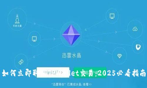 如何立即取消TPWallet交易:2025必看指南
