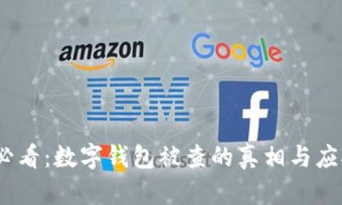 2025必看：数字钱包被查的真相与应对策略