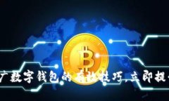 2025必看：推广数字钱包的有效技巧，
