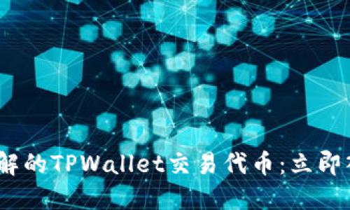 2023年必须了解的TPWallet交易代币：立即入手的最佳选择