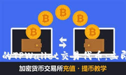 2023年必须了解的TPWallet交易代币：立即入手的最佳选择