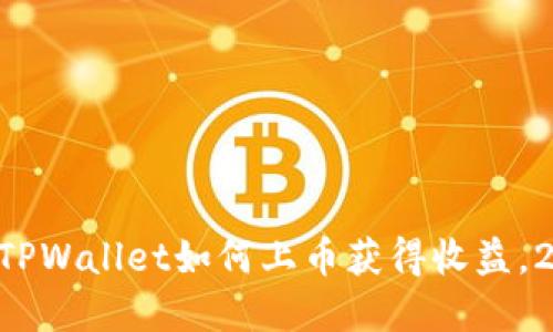 立即了解TPWallet如何上币获得收益,2025必看!