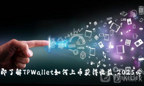 立即了解TPWallet如何上币获得收益,2025必看!