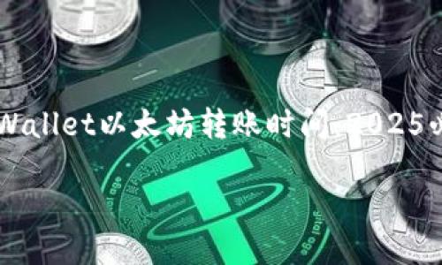 

    TPWallet以太坊转账时间：2025必看指南



TPWallet以太坊转账时间：2025必看指南