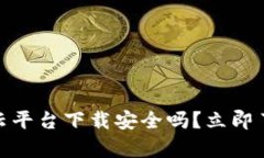 2025必看：加密钱包云平台下载安全吗