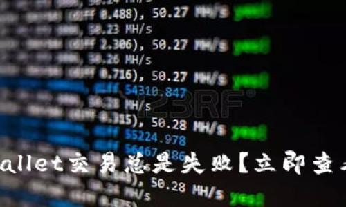 为什么TPWallet交易总是失败？立即查看解决方案！
