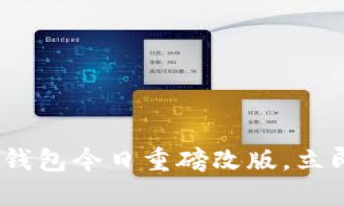 2025必看：数字钱包今日重磅改版，立即体验全新功能！