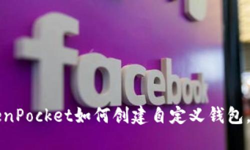 立即了解:TokenPocket如何创建自定义钱包,2025必看指南
