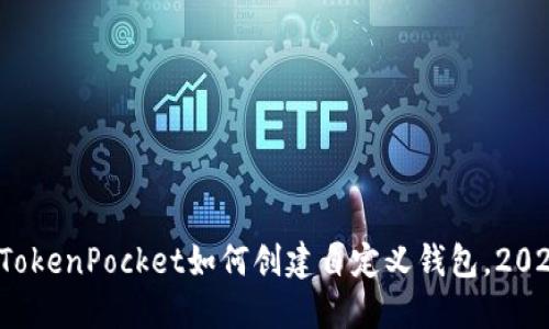 立即了解:TokenPocket如何创建自定义钱包,2025必看指南
