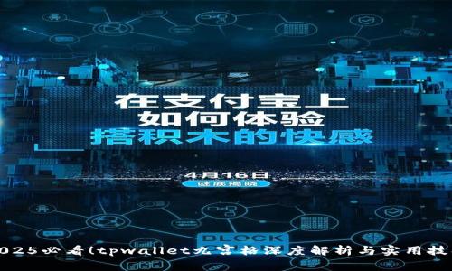 2025必看!tpwallet九宫格深度解析与实用技巧