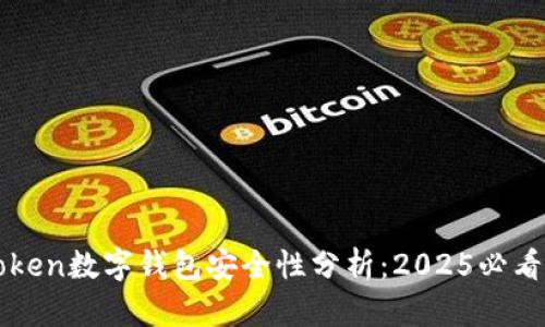 Cotoken数字钱包安全性分析:2025必看指南