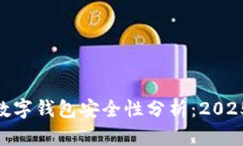 Cotoken数字钱包安全性分析:2025必看指南
