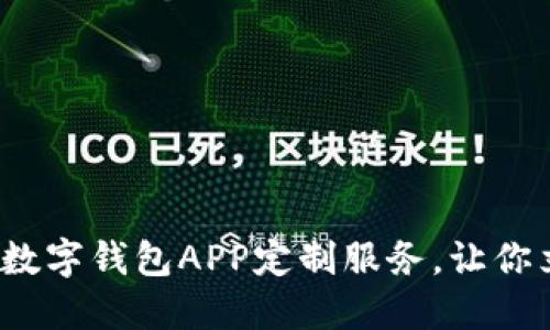 2025必看:郑州区块链数字钱包APP定制服务,让你立即掌握数字资产管理!