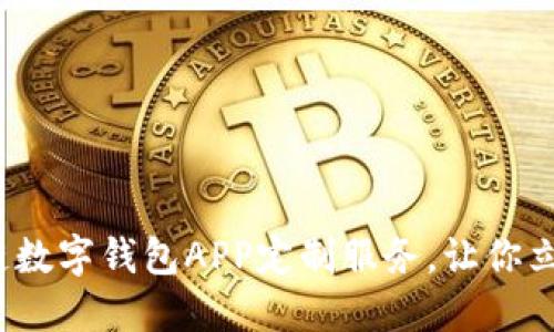 2025必看:郑州区块链数字钱包APP定制服务,让你立即掌握数字资产管理!
